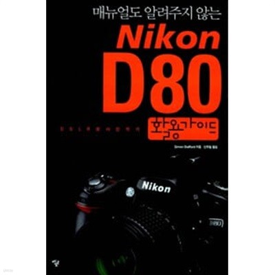 Nikon D80 활용가이드 - 매뉴얼도 알려주지 않는