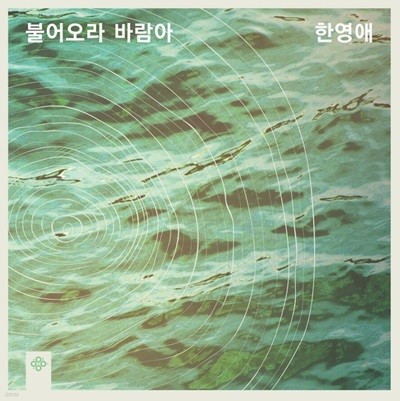 한영애 - 불어오라 바람아