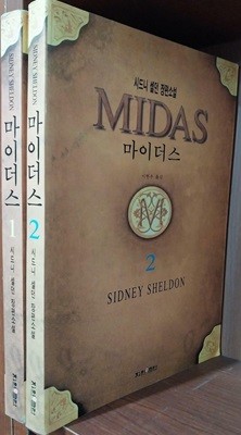 마이더스 - 시드니 셀던 장편소설, 이현우 譯 | 1996년