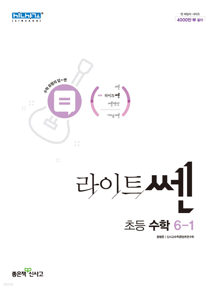 신사고 라이트쎈 초등수학 6-1 (2023년용)