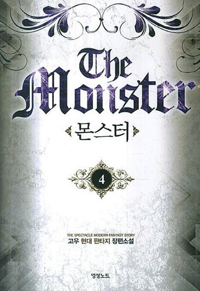 The Monster 몬스터(작은책)1~4  - 고우 현대 판타지 장편소설 -