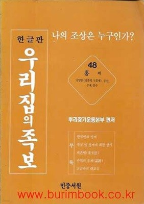 한글판 우리집의 족보 48 홍씨