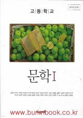 (상급) 2014년형 고등학교 문학 1 교과서 (해냄에듀 조정래)