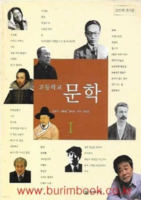 (상급) 2014년형 고등학교 문학 1 교과서 (천재교육 김윤식)