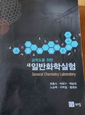 새일반화학실험