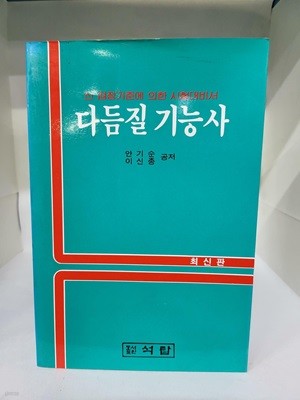 다듬질 기능사 /오래된 책이라 속지 색바램 있습니다