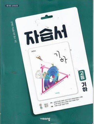 비상 고등 기하 자습서/김원경/2015과정/비상교육