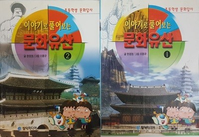 이야기로 풀어보는 문화유산 1-2권 세트