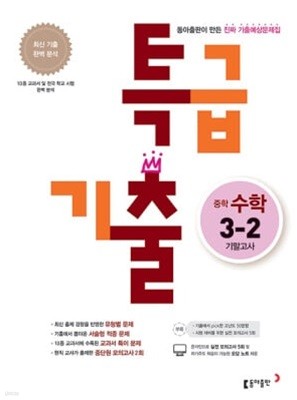 특급기출 중학 수학 3-2 기말고사 (2022년용) **교사용**