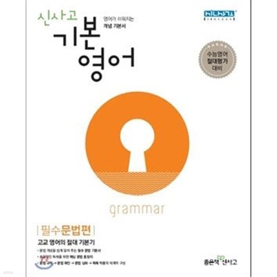 신사고 기본영어 필수문법편 (2019) **선생님용**