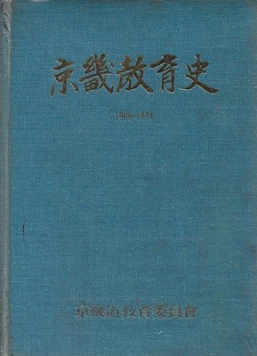 경기교육사 1960-1974 (양장/도서관폐기도서)