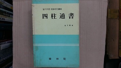 四柱通書(사주통서)