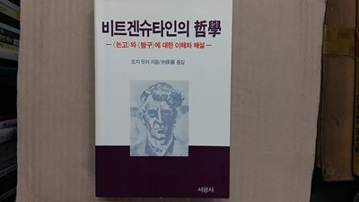 비트겐슈타인의 철학