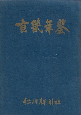 경기연감 1965 (제1호) [양장/세로글]