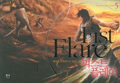 피스트플레어 Fist Flare(작은책)완결1~5  - 배성만 퓨전판타지 장편소설 -  절판도서