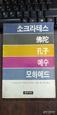 소크라테스 불타 공자 예수 모하메드 (실사진 첨부/ 업소용/ 상품설명 참조)코믹갤러리