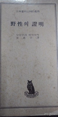 삼중당 미스터리 명작 야성의 증명 초판 (실사진 첨부/ 상품설명 참조)코믹갤러리