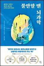 불안할 땐 뇌과학 : 불안하고 걱정하고 예민한 나를 위한 최적의 뇌과학 처방전