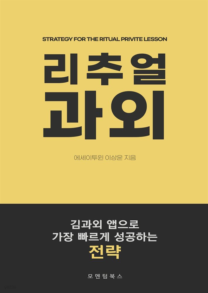 리추얼 과외 - 김과외 앱으로 가장 빠르게 성공하는 전략