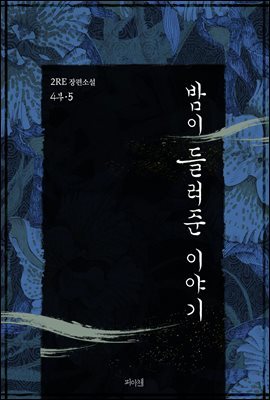 [BL] 밤이 들려준 이야기 4부 5 (완결)