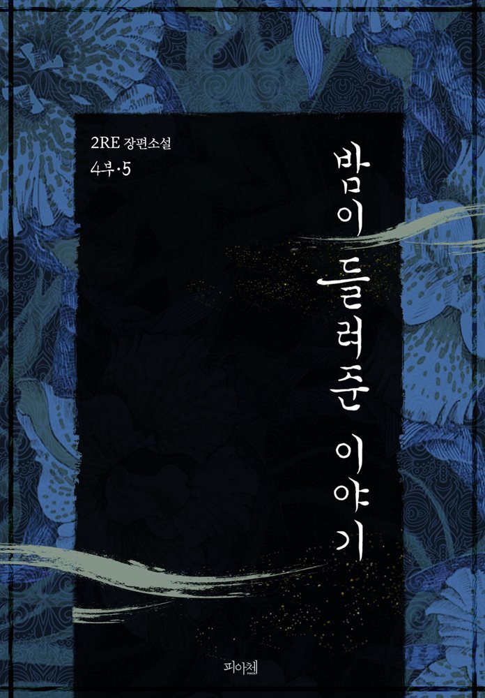 [BL] 밤이 들려준 이야기 4부 5 (완결)