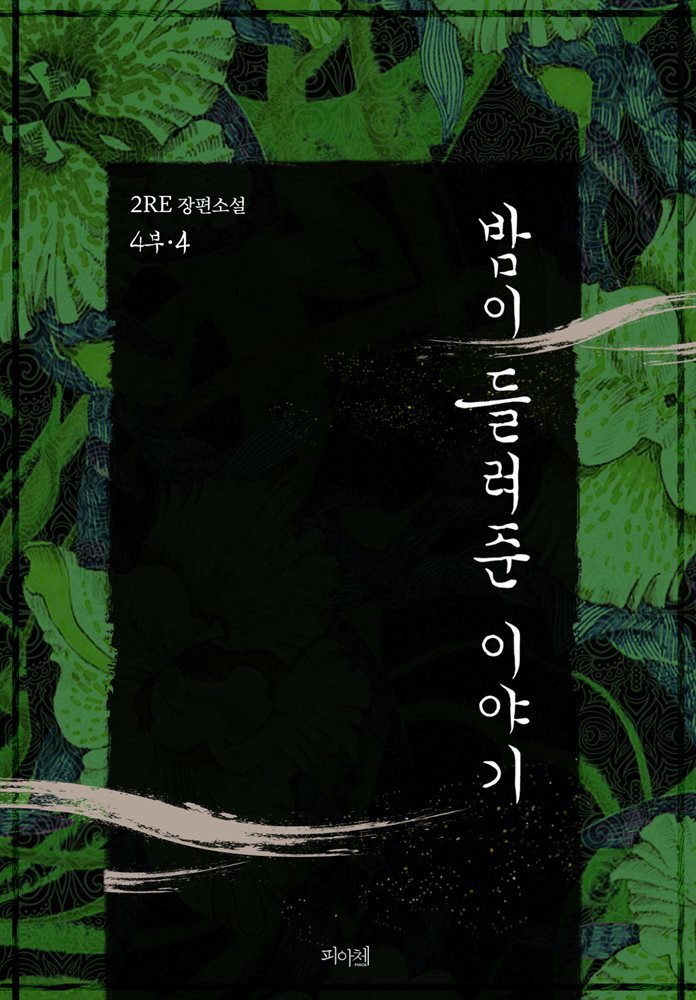 [BL] 밤이 들려준 이야기 4부 4