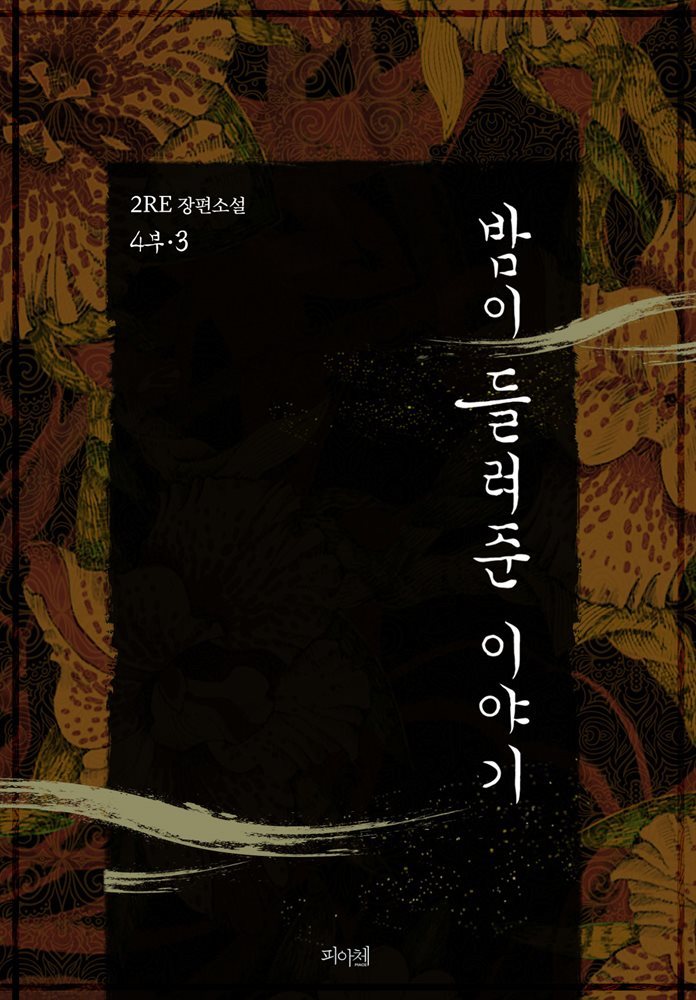 [BL] 밤이 들려준 이야기 4부 3