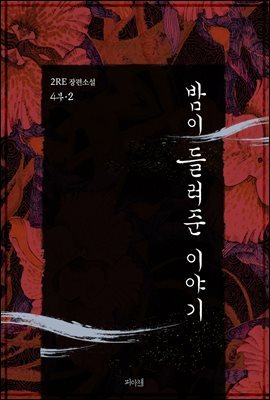 [BL] 밤이 들려준 이야기 4부 2