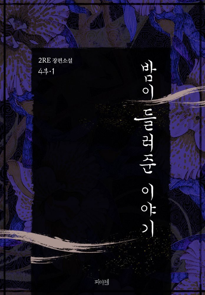 [BL] 밤이 들려준 이야기 4부 1