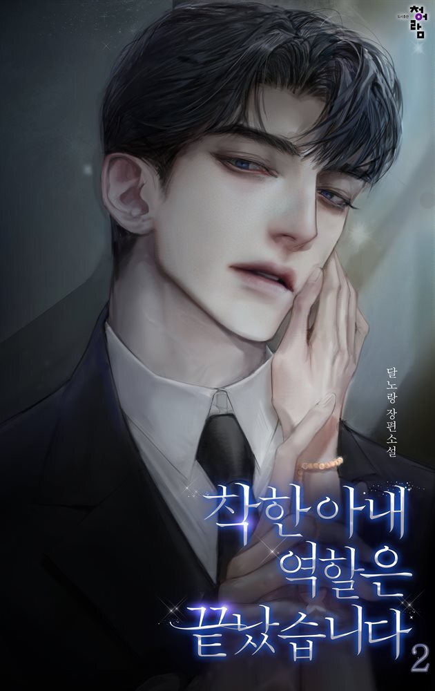 착한 아내 역할은 끝났습니다 2권
