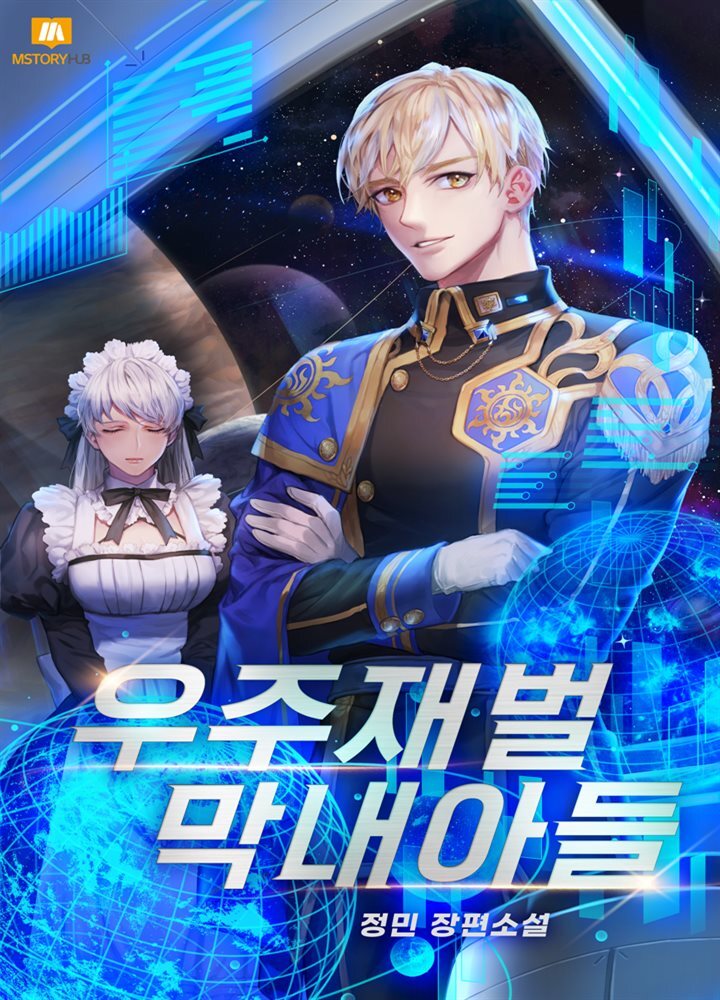 우주재벌 막내아들 01권