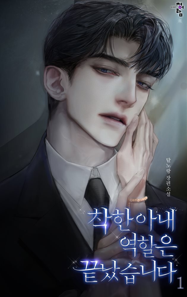 [세트] 착한 아내 역할은 끝났습니다 (총4권/완결)