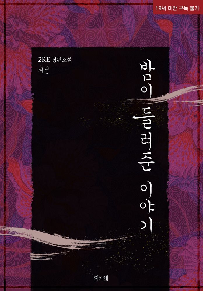 [BL] 밤이 들려준 이야기 4부