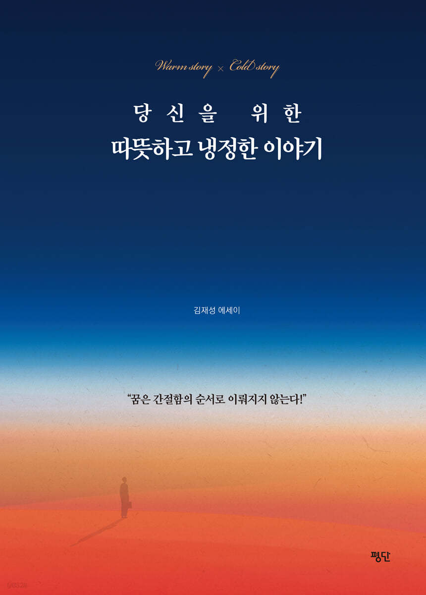 당신을 위한 따뜻하고 냉정한 이야기