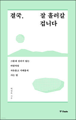 결국, 잘 흘러갈 겁니다