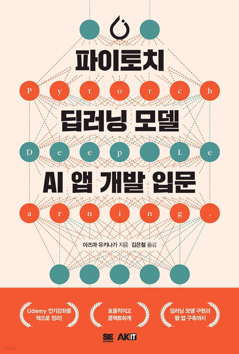 파이토치 딥러닝 모델 AI앱 개발 입문