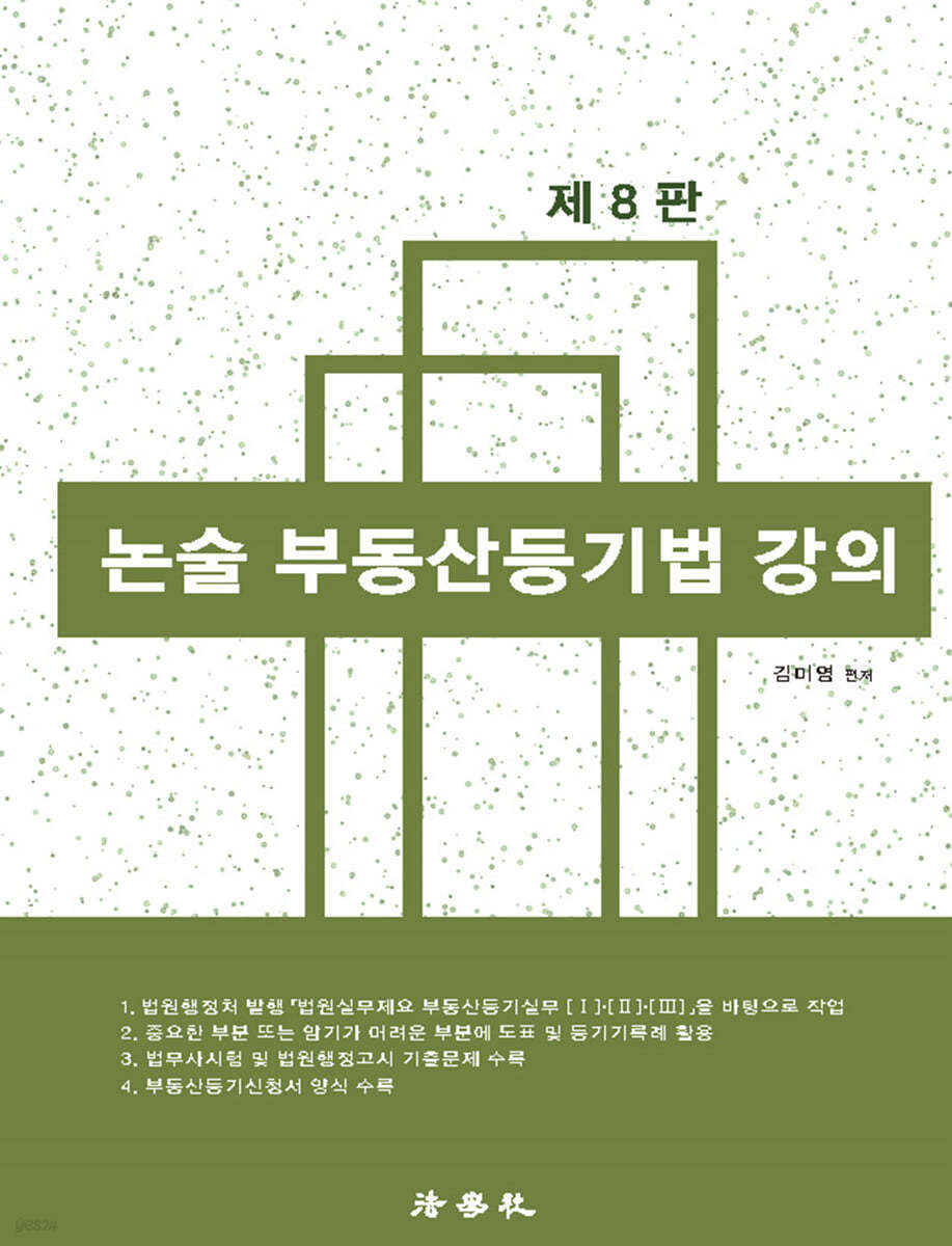 논술 부동산등기법 강의