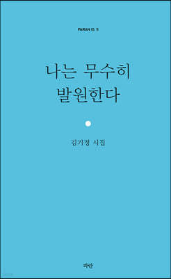 나는 무수히 발원한다