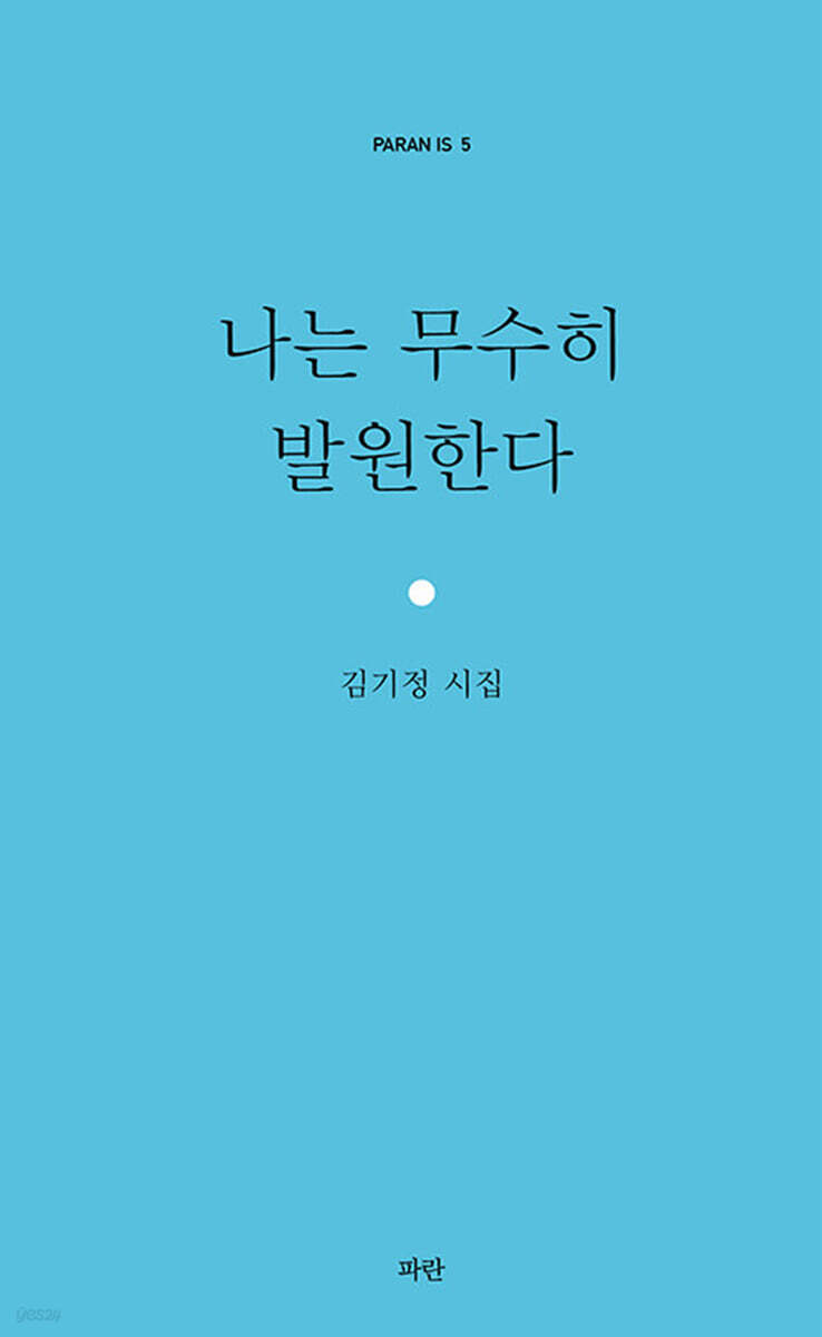 나는 무수히 발원한다
