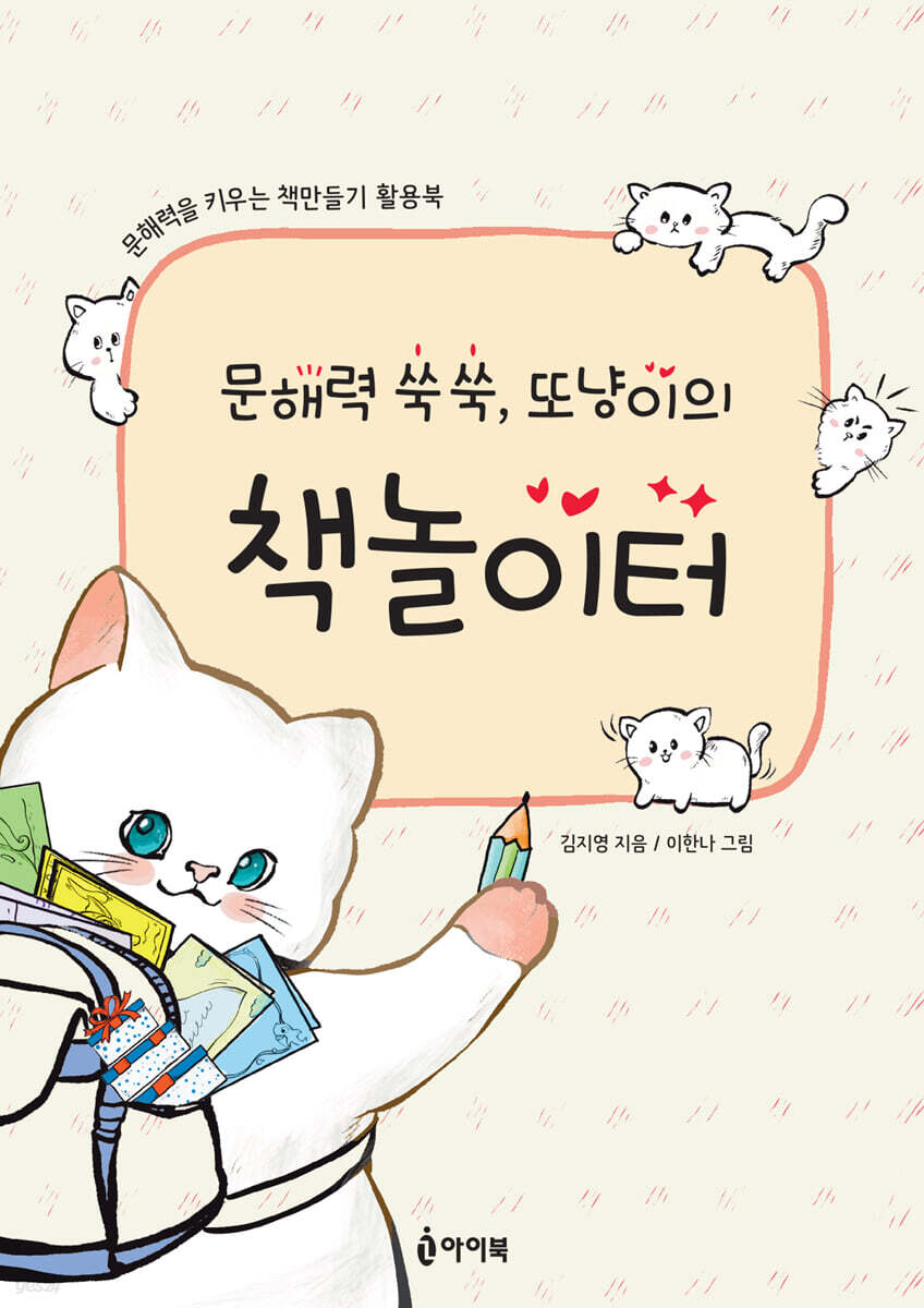문해력 쑥쑥, 또냥이의 책놀이터