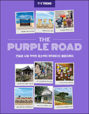 한경트렌드 THE PURPLE ROAD