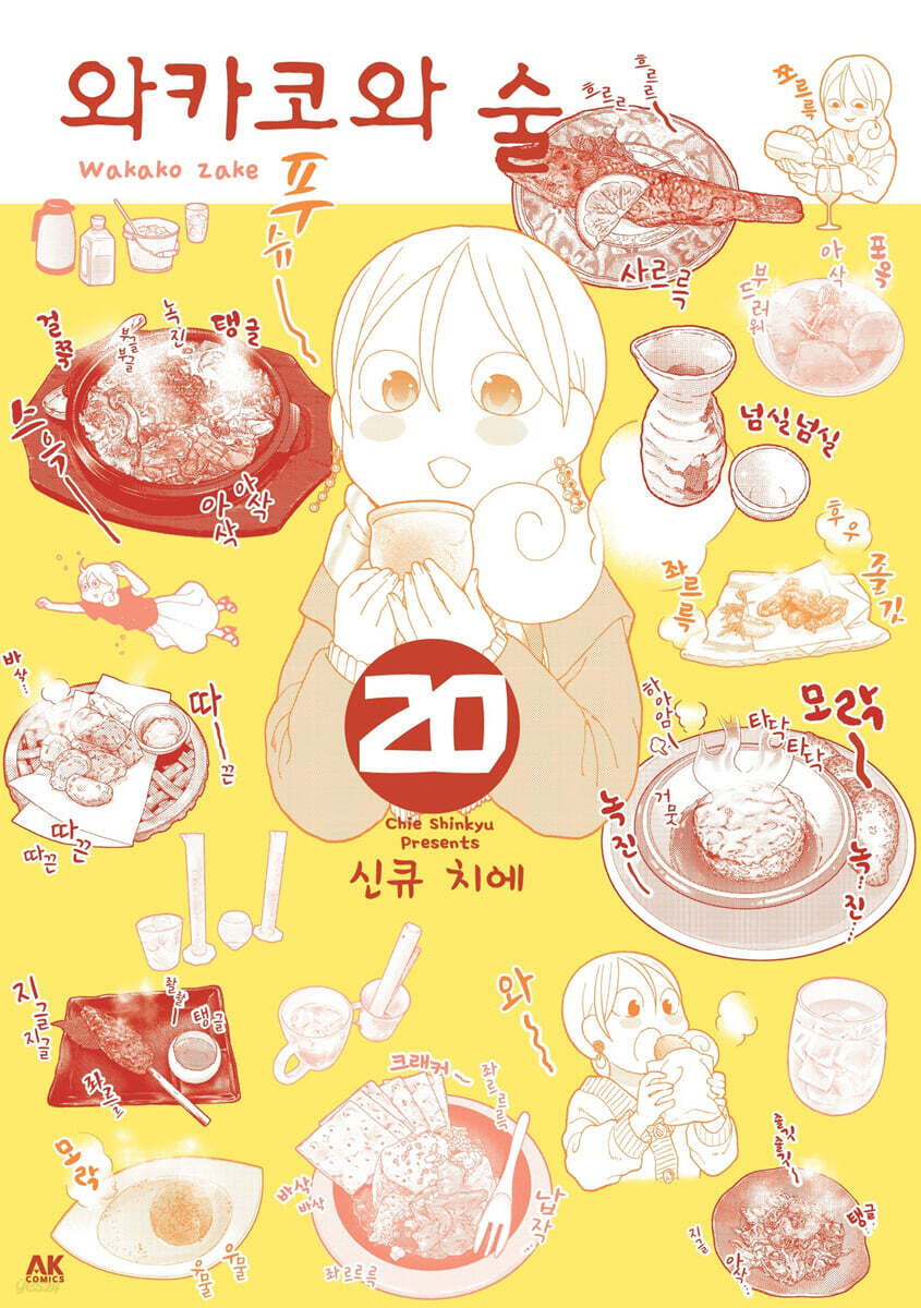 와카코와 술 20 한정판