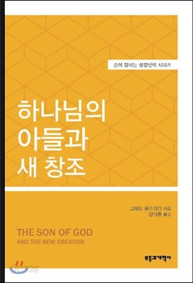 SSBT 하나님의 아들과 새 창조
