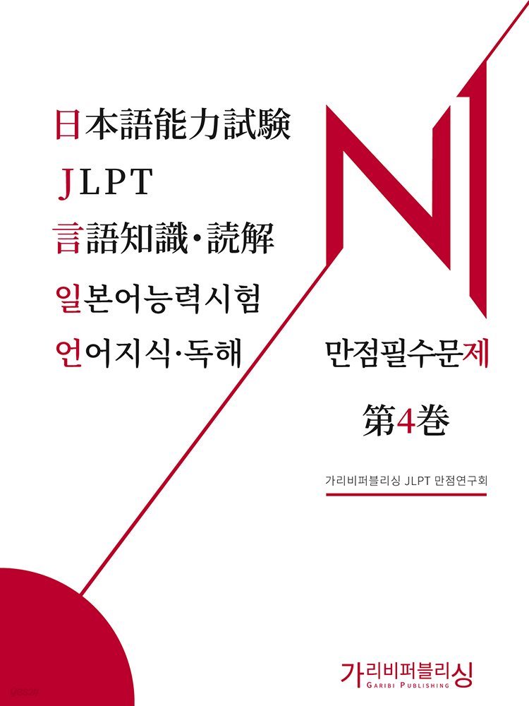 일본어능력시험 JLPT N1 언어지식독해 만점필수문제 4권