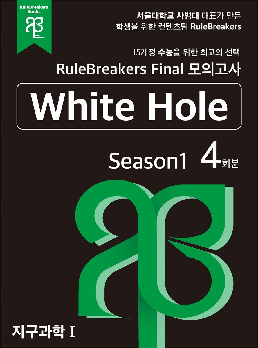 RuleBreakers 지구과학1 수능대비 모의고사 Season1 (4회분)