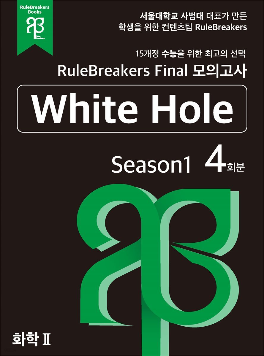 RuleBreakers 화학2 수능대비 모의고사 Season1 (4회분)