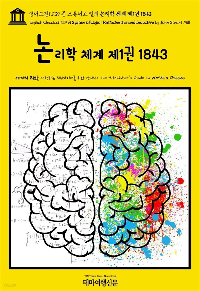 영어고전1,139 존 스튜어트 밀의 논리학 체계 제1권 1843(English Classics1,139 A System of Logic: Ratiocinative and Induc