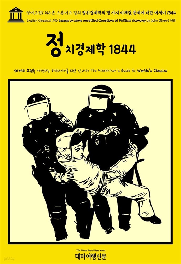 영어고전1,146 존 스튜어트 밀의 정치경제학의 몇 가지 미해결 문제에 대한 에세이 1844(English Classics1,146 Essays on some unsettled Q