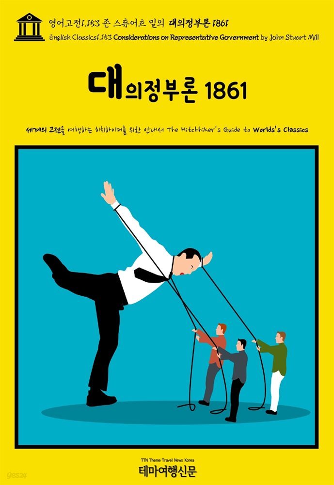 영어고전1,153 존 스튜어트 밀의 대의정부론 1861(English Classics1,153 Considerations on Representative Government by