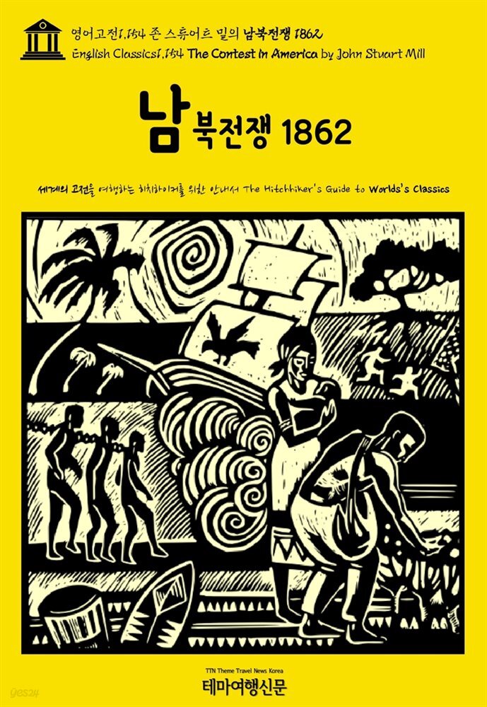 영어고전1,154 존 스튜어트 밀의 남북전쟁 1862(English Classics1,154 The Contest in America by John Stuart Mill)